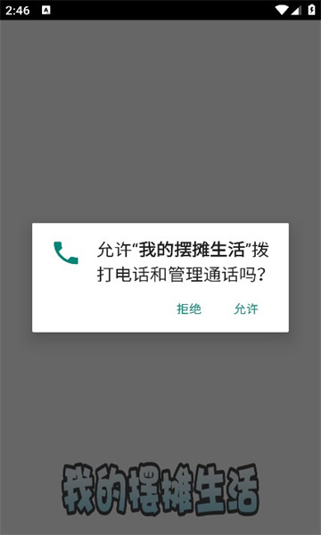 我的擺攤生活截圖(1)