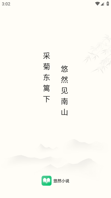 悠然免費小說截圖(1)
