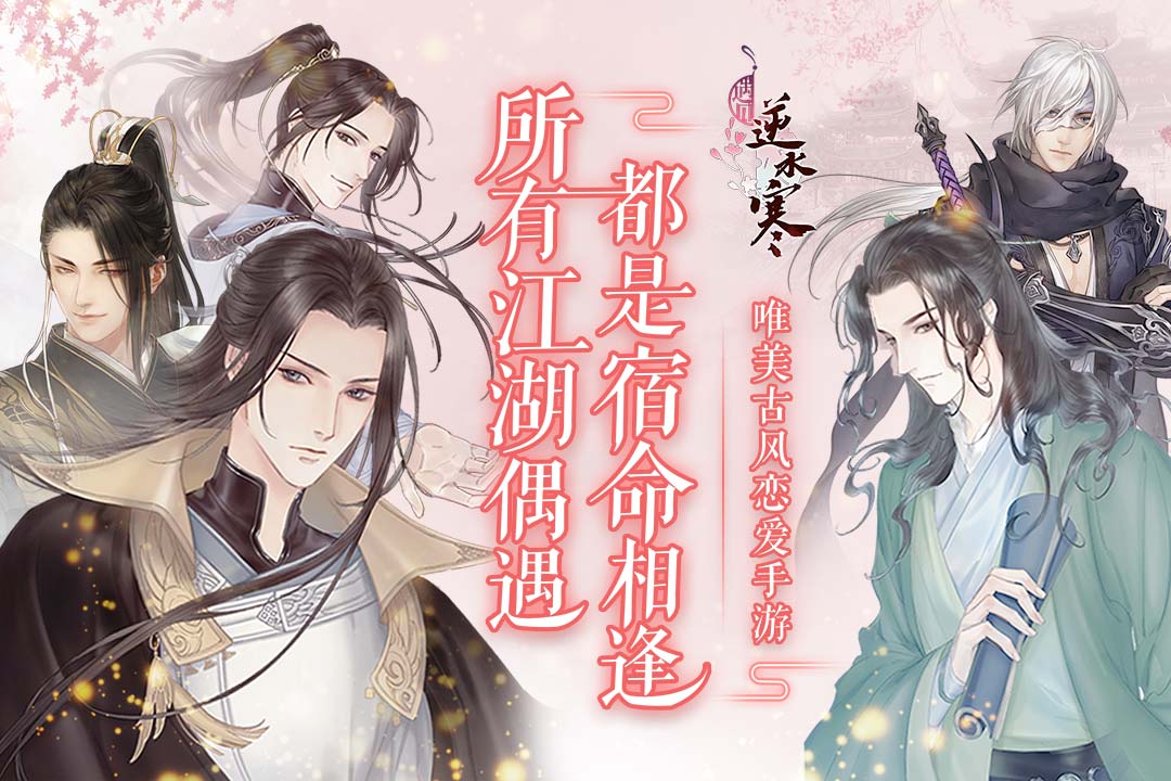 遇見(jiàn)逆水寒截圖(1)
