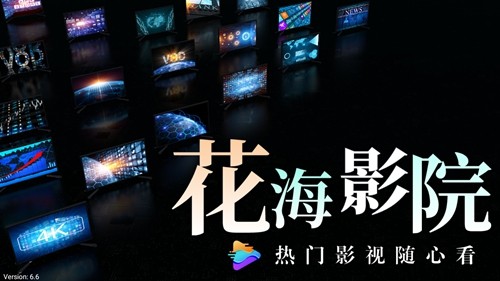 花海影院截圖(1)