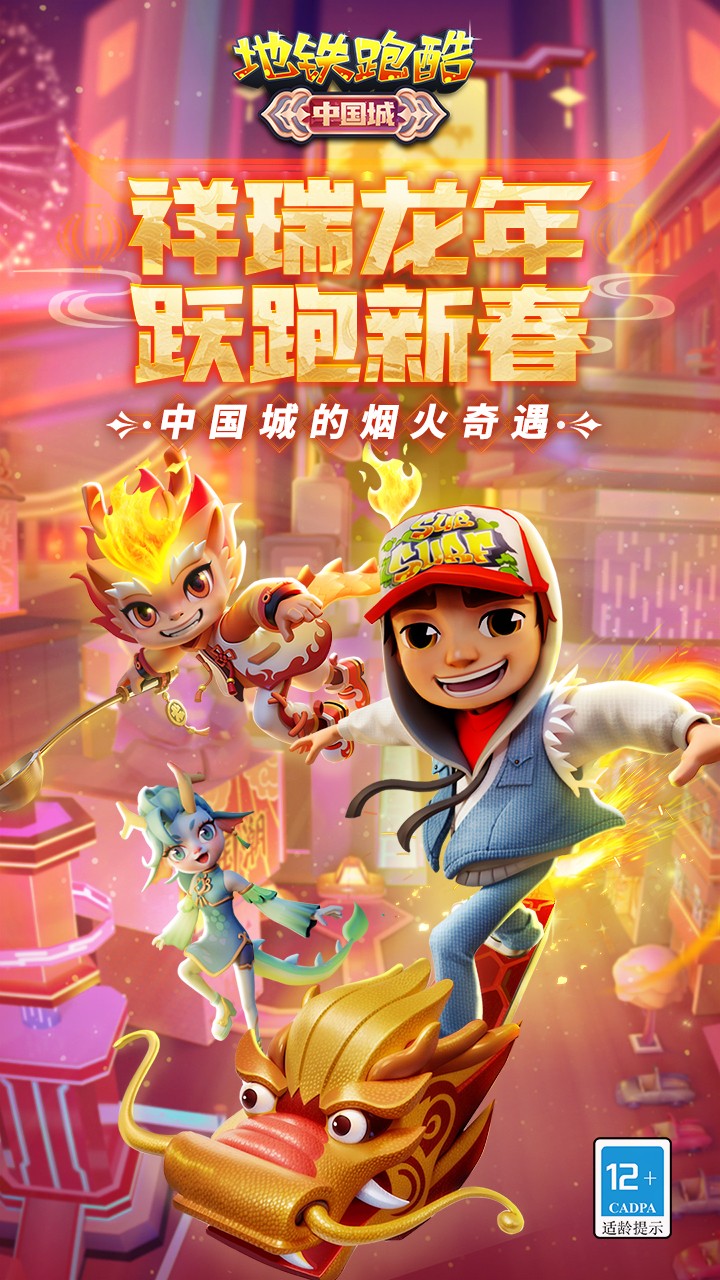 地鐵跑酷未來中國城版截圖(1)