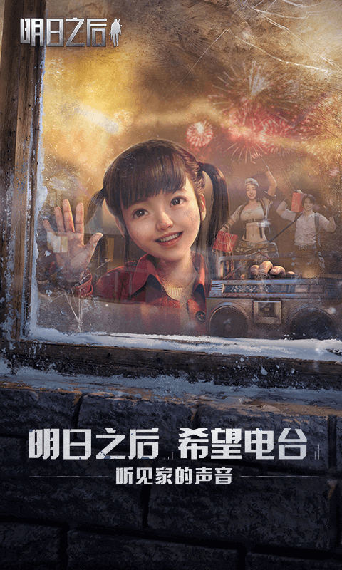 明日之后希望電臺(tái)版截圖(1)