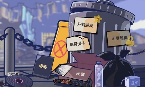 垃圾桶軍團(tuán)2.0版截圖(3)