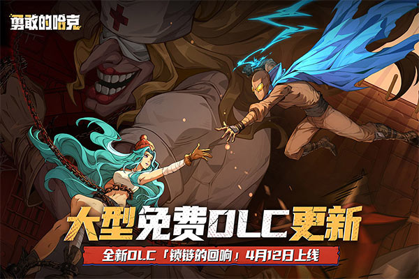 勇敢的哈克dlc免費(fèi)版截圖(5)