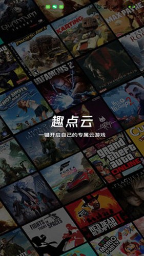 趣點云游戲免費(fèi)不限時版截圖(1)