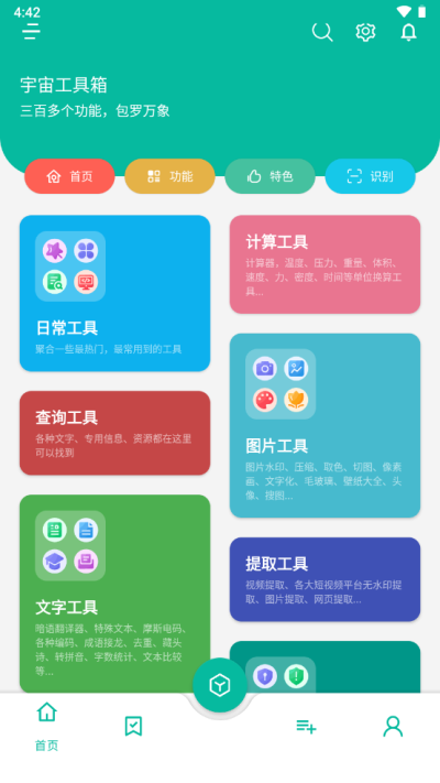 宇宙工具箱免費版截圖(3)