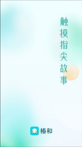 椿和小說截圖(1)
