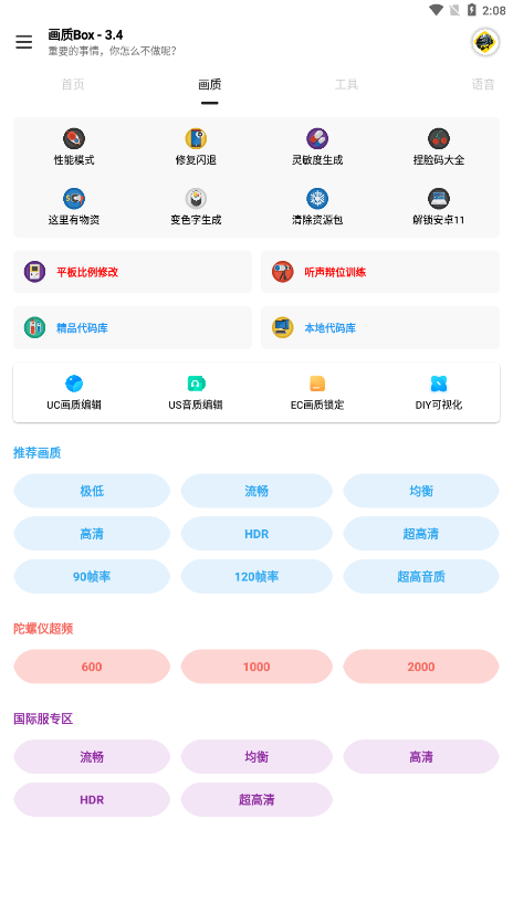 畫(huà)質(zhì)Box免費(fèi)版截圖(2)