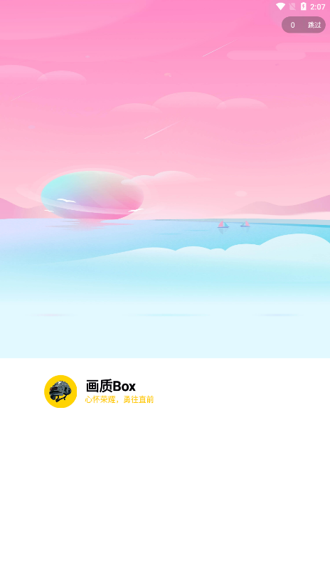 畫(huà)質(zhì)Box正版截圖(1)