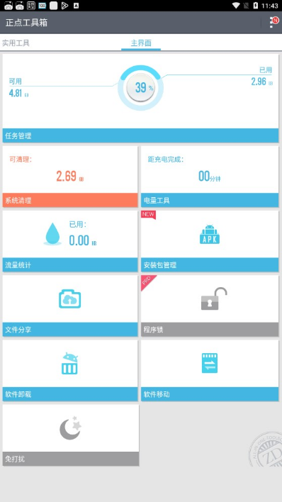 正點工具箱截圖(2)