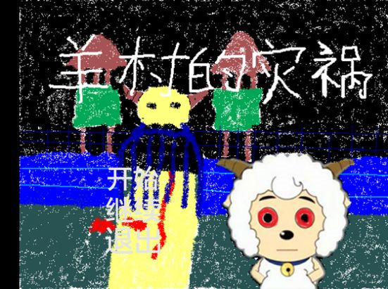 羊村的災禍截圖(3)
