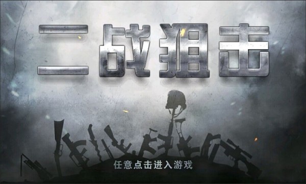 二戰(zhàn)狙擊國(guó)際服版本截圖(1)