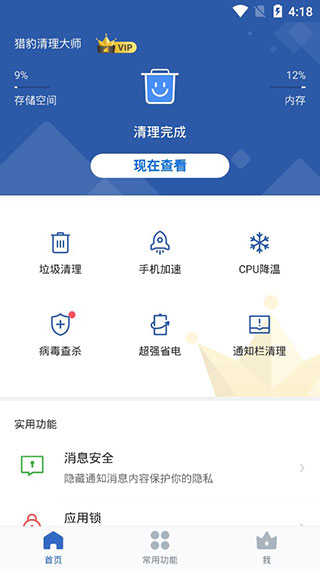 獵豹清理大師一鍵清理免費版截圖(3)