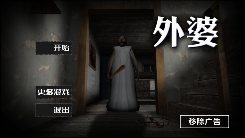恐怖奶奶多人聯(lián)機(jī)版截圖(3)