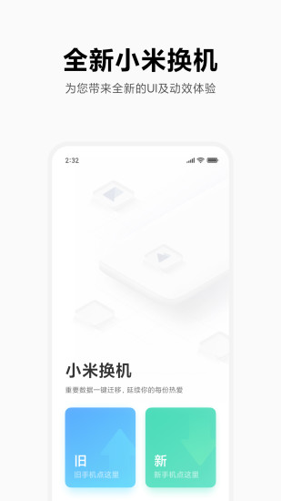 小米換機正式版截圖(2)
