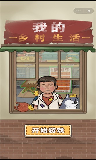 我的鄉(xiāng)村生活內置菜單版截圖(1)