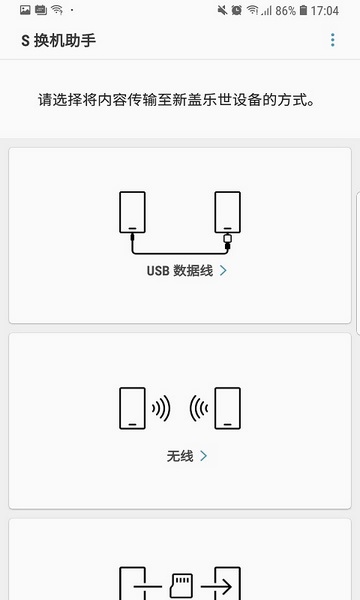 s換機助手最新版截圖(1)