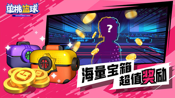 單挑籃球單機版截圖(3)