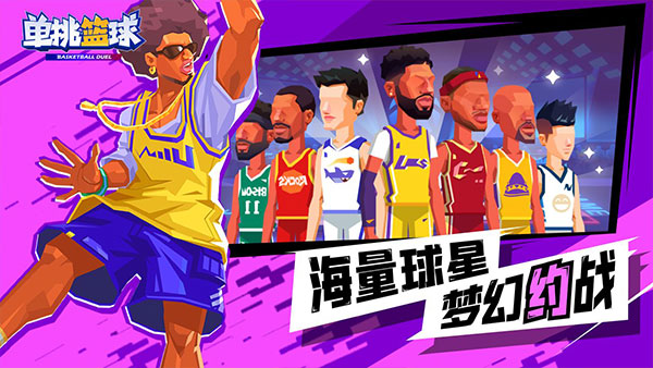 單挑籃球單機版截圖(5)