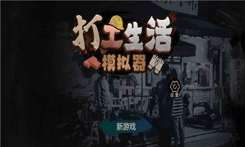 打工生活模擬器內(nèi)購(gòu)鈔票版截圖(1)