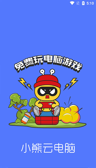小熊云電腦免費版截圖(1)