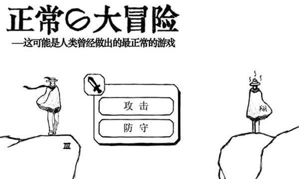 正常的大冒險(xiǎn)截圖(1)