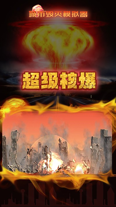 城市毀滅模擬器無廣告版截圖(2)