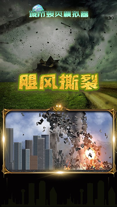 城市毀滅模擬器手機版截圖(1)