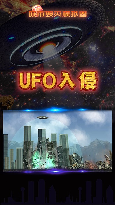 城市毀滅模擬器手機版截圖(4)