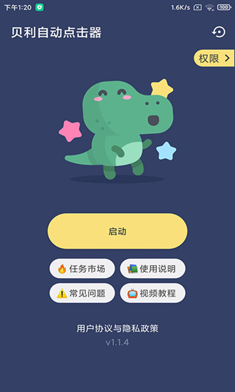 貝利自動(dòng)點(diǎn)擊器2.8.5版截圖(3)