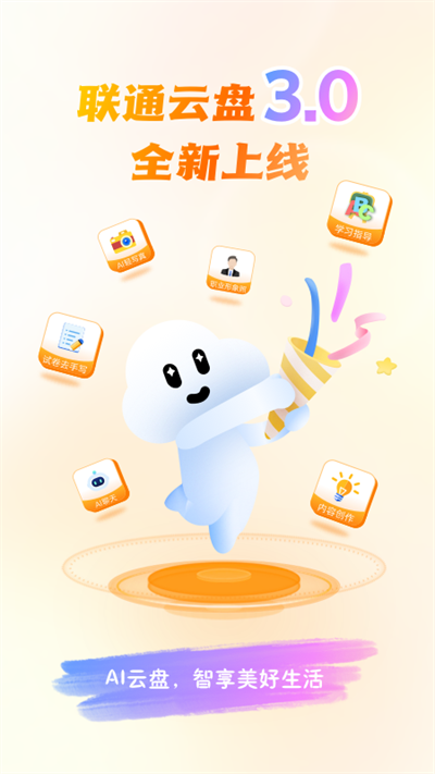 聯(lián)通云盤(pán)免費(fèi)版截圖(1)