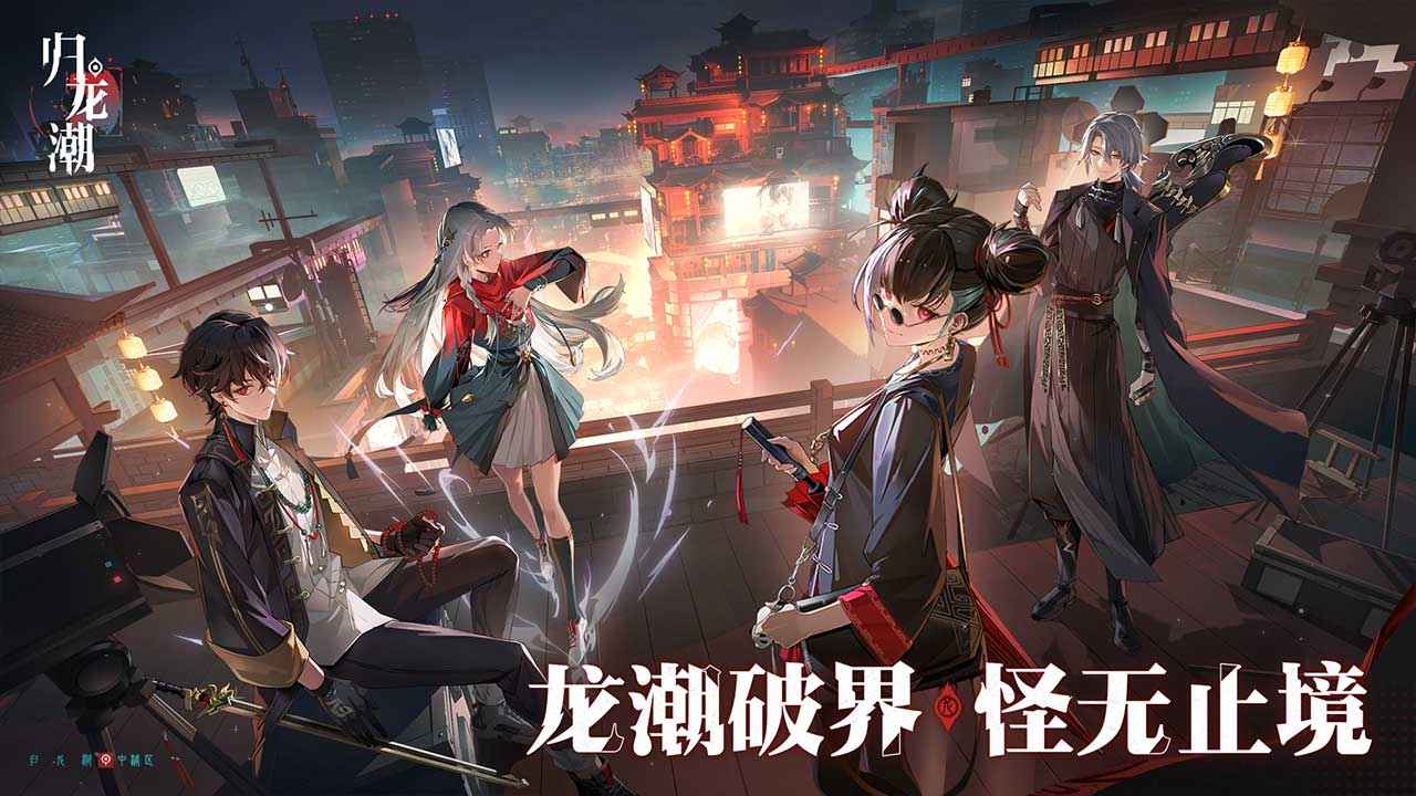 歸龍潮截圖(3)