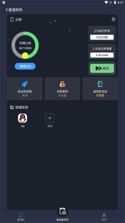 七星虛擬機手機免費版截圖(1)