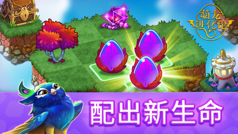 萌龍進(jìn)化論內(nèi)購(gòu)免費(fèi)版截圖(3)
