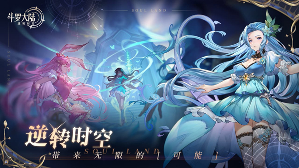 斗羅大陸：逆轉(zhuǎn)時(shí)空公測(cè)版截圖(1)