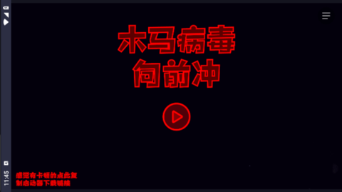 木馬病毒向前沖手機正版小游戲截圖(2)