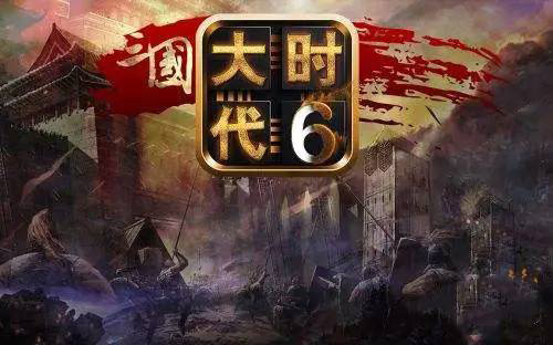 三國大時代6單機(jī)版截圖(2)