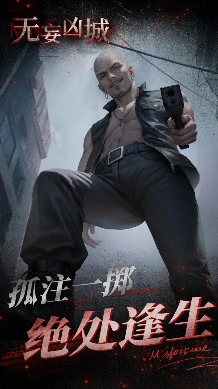 無妄兇城手機版截圖(2)