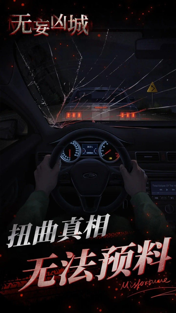 無妄兇城手機版截圖(1)