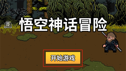 悟空神話冒險手機版截圖(1)