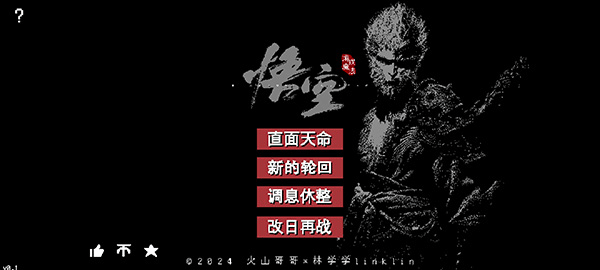 黑神話悟空像素版內置菜單截圖(1)