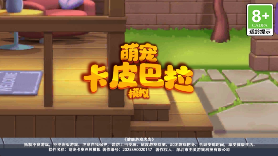 萌寵卡皮巴拉模擬截圖(1)