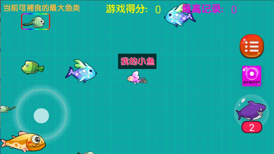 大魚吃小魚之魚魚大作戰(zhàn)截圖(1)