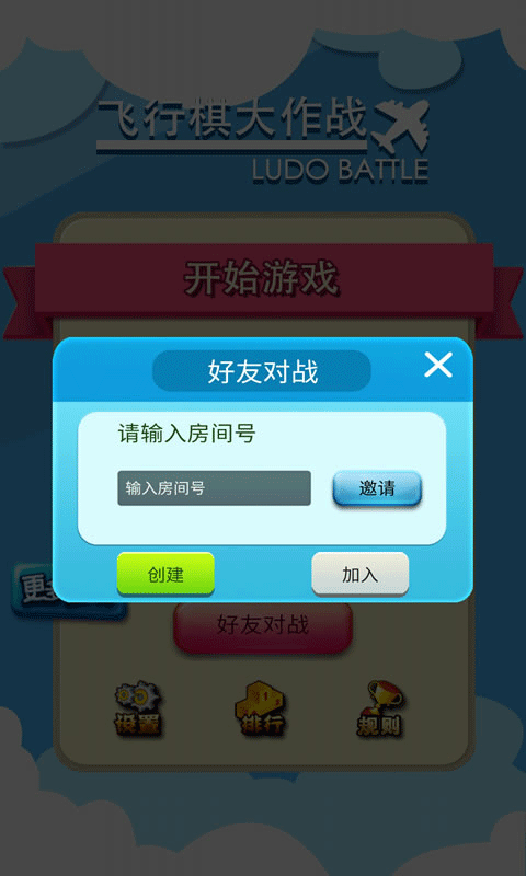 飛行棋大作戰(zhàn)聯(lián)機(jī)版截圖(1)