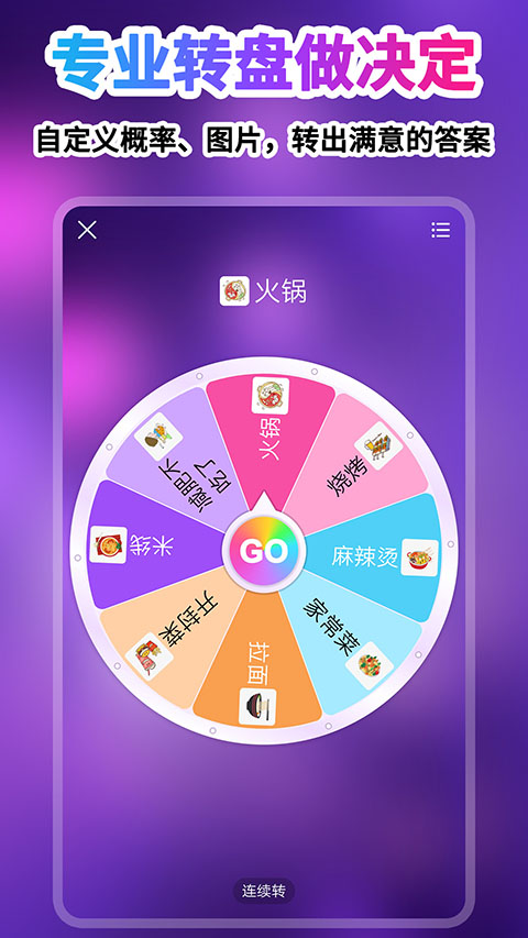 轉(zhuǎn)盤做決定截圖(1)