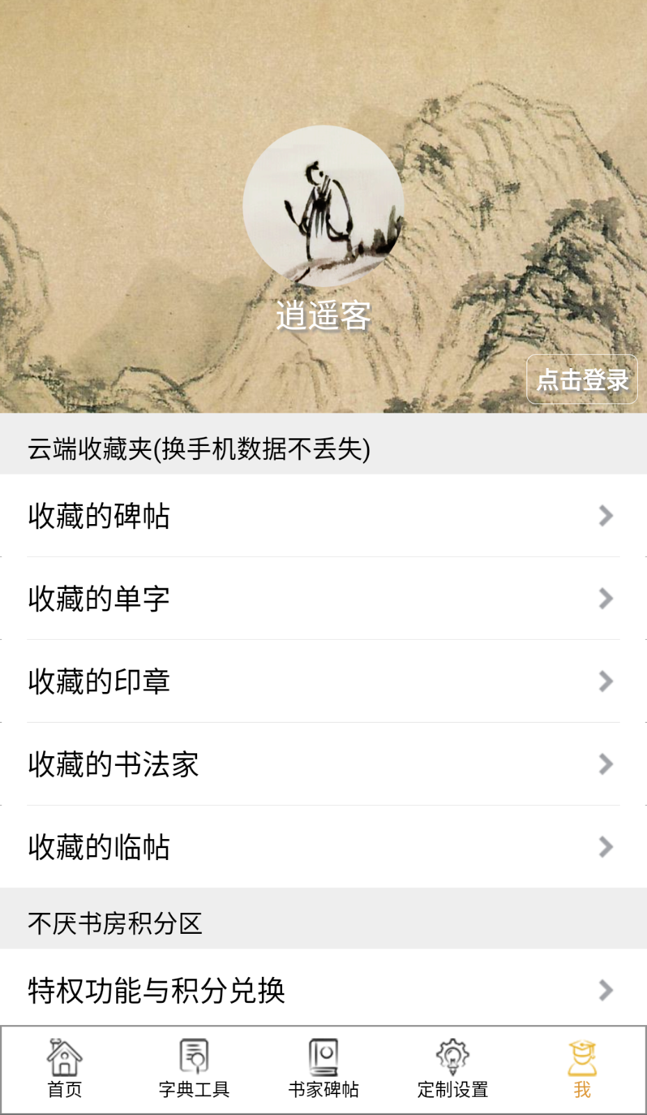 不厭書法截圖(2)