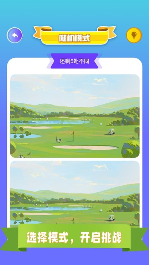 找茬我最強(qiáng)最棒截圖(3)