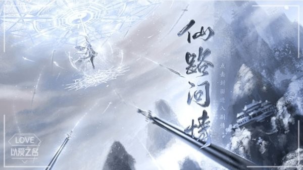 仙路問情截圖(3)