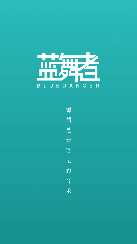 藍舞者截圖(4)