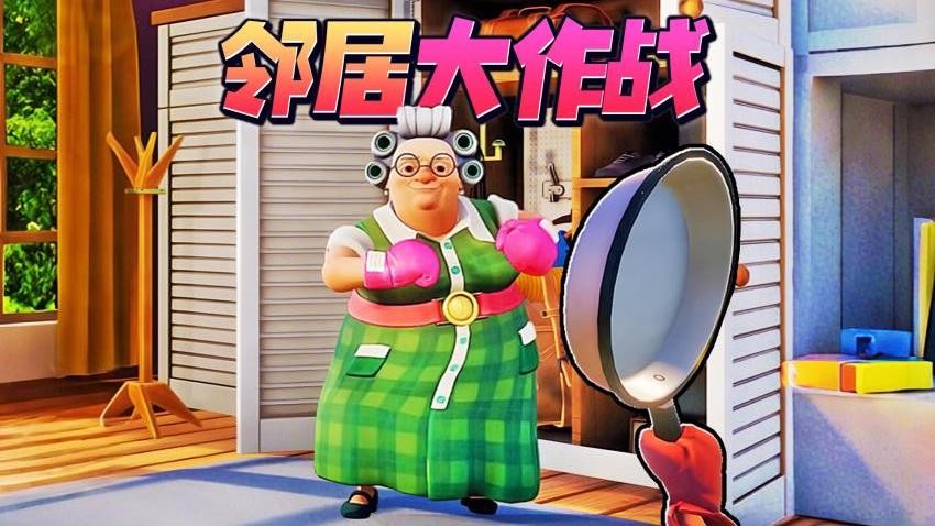 家有惡鄰2截圖(1)